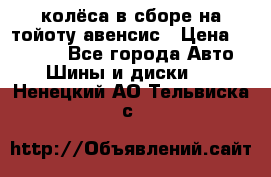 колёса в сборе на тойоту авенсис › Цена ­ 15 000 - Все города Авто » Шины и диски   . Ненецкий АО,Тельвиска с.